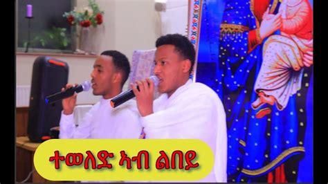 Best Eritrean Orthodox Tewahedo Mezmur Teweled Ab Lbey ተወለድ ኣብ ልበይ