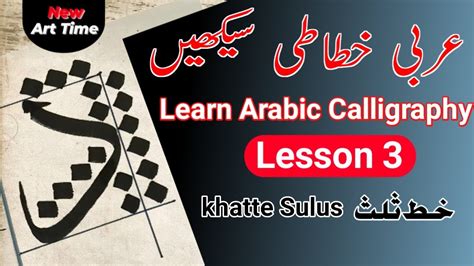 Learn Arabic Calligraphy Lesson 3 Thuluth Script عربي خطاطى سیکھیں