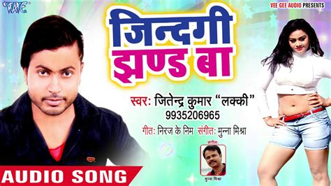 जिंदगी झण्ड बा jindgi jhand ba fir bhi ghamand ba jitendra kumar lucky bhojpuri hit song
