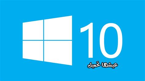تحميل ويندوز 10 مجانا برابط مباشر Download Windows 10 Aesha T7mels Blog