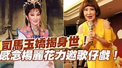 【精華版】曾經紅透半邊天 司馬玉嬌揭開藝界人生 - YouTube