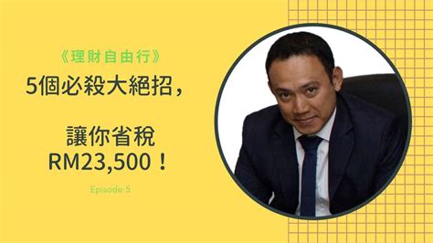 5個必殺大絕招，讓你省稅rm23500！ 《理財自由行》5 年關將至，你的稅務規劃做得如何？讓老蕭揭露5個必殺大絕招，照著做，幫你合法省稅rm23500！ 【prs該怎麼投資？投