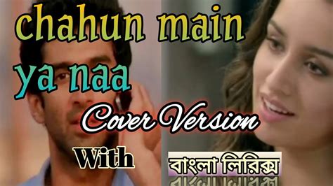 Chahun Main Ya Naa Bangla Lyrics Aashiqui 2 বাংলা লিরিক্স Dma Ripon Youtube