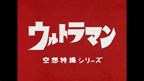 Ultraman 1966 Songs Full English Lyrics Turn On Ccs Youtube