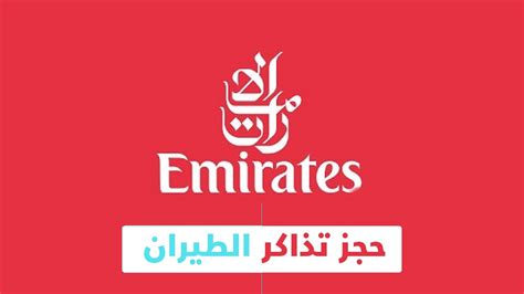 تطبيق rahlat.com يمكنك من إيجاد وحجز تذاكر الطيران والفنادق بأفضل الأسعار، مباشرة من هاتفك المحمول. أرخص اسعار تذاكر الطيران من الخطوط الاماراتية - قلعة الشروح