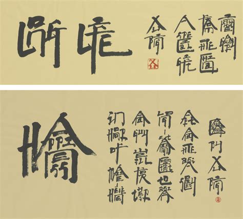 XU BING B 1955 Square Word Calligraphy Long Life And Happiness