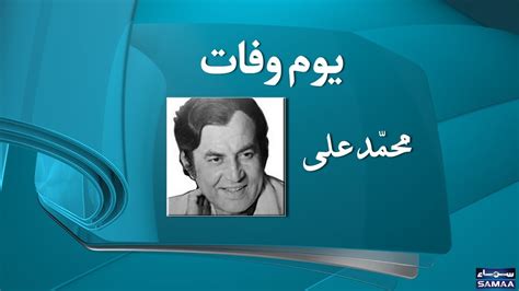 Mohammad Ali Pakistani Actor Death Anniversary Samaa Tv 19