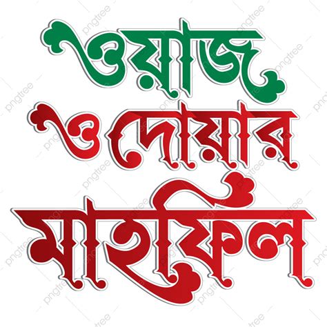 Bangla Vector Design Images Bangla Handwritten Calligraphy Waz Mahfil