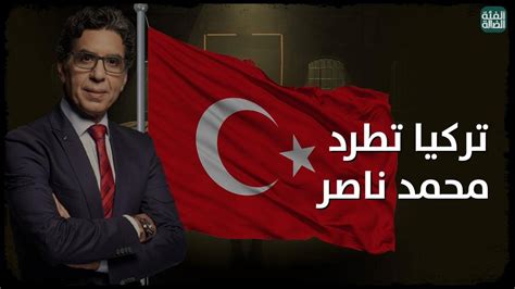 تركيا تطرد محمد ناصر Youtube