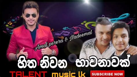 Best Sinhala Song Collections අමල් පෙරේරානදිමාල් පෙරේරා හිතට දැනෙන