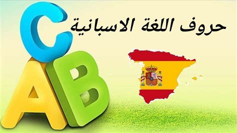 تعلم حروف اللغة الاسبانية و كيفية نطقها El Alfabeto Español Youtube