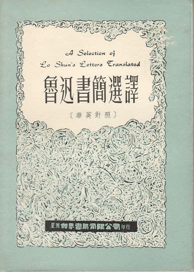 A Selection Of Lo Shuns Letters Translated Lu Xun Shu Jian