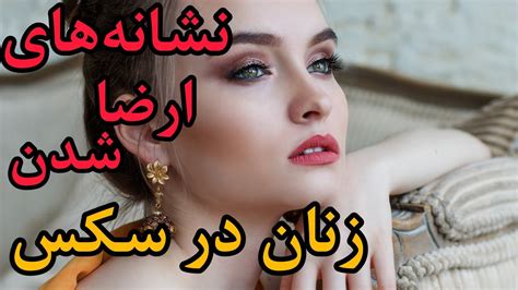 نشانه هاى ارضا شدن زنان در رابطه جنسى نشانه های ارضا شدن زنان YouTube