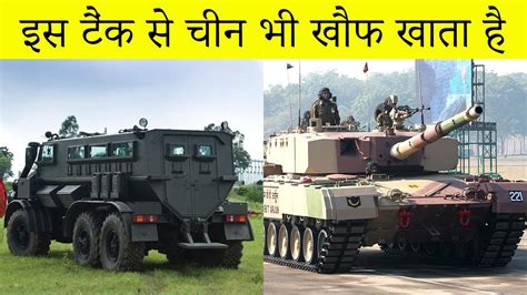 भारत के 10 सबसे ताकतवर आर्मर्ड मिलिट्री व्हीकल Most Powerful Armored
