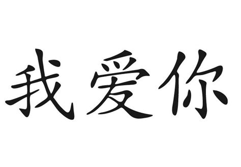 How do you say handsome man in chinese. I Love You Chinese character wall decal | Must Have ...