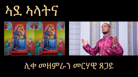🔴ade Alatina ኣደ ኣላትና New Eritrean Orthodox Tewahedo Mezmur 2023 ሊቀ
