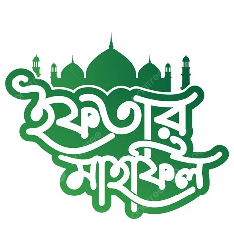 Ramadan Iftar Mahfile Bangla Typography Vector Iftar Mahfile