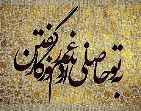 Pin By Hana Bayat On سعدیِِ جان Persian Calligraphy Art Persian Poem