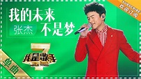 张杰《我的未来不是梦》 - 单曲纯享《我是歌手2》I AM A SINGER 2【歌手官方音乐频道】 - YouTube