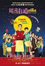 銀河街道搞搞搞(Galaxy Turnpike)-上映場次-線上看-預告-Hong Kong Movie-香港電影