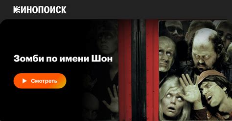 Зомби по имени Шон Shaun Of The Dead 2004 фильм — смотреть онлайн в хорошем качестве