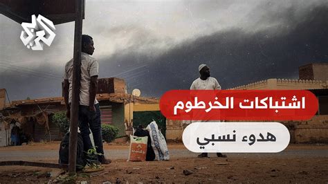 السودان هدوء حذر في الخرطوم بعد اشتباكات اندلعت عقب انتهاء الهدنة Youtube