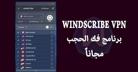تحميل برنامج Windscribe Vpn للكمبيوتر 2024 اخر اصدار مجانا