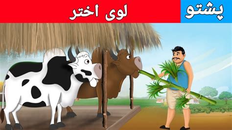 Pashto Cartoon لوی اختر Pashto Moral Stories Fairy Tales Youtube