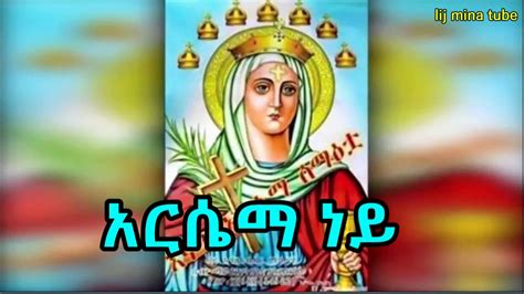 አርሴማ Arsema መዝሙር Ethiopian Orthodox Tewahido Mezimur Youtube