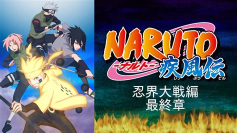 Naruto ナルト 疾風伝 忍界終 Telasaテラサ アニメの見逃し配信＆動画が見放題