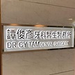 馬鞍山譚俊彥牙科醫生醫務所 智慧齒/牙痛/種牙/馬鞍山牙醫 | Hong Kong Hong Kong