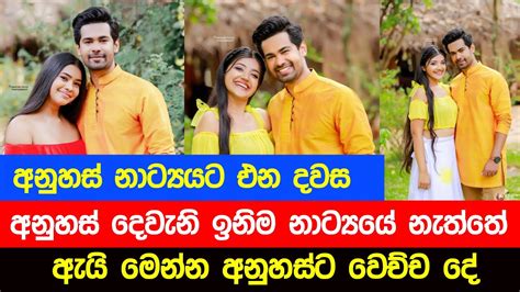 අනුහස් සදුදාට එනවාද Dewani Inima Anuhas Raveen Kanishka Youtube