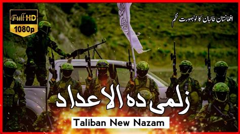زلمی دہ الاعداد Afghan Nasheed Pashto Nazam Taliban New Nazam