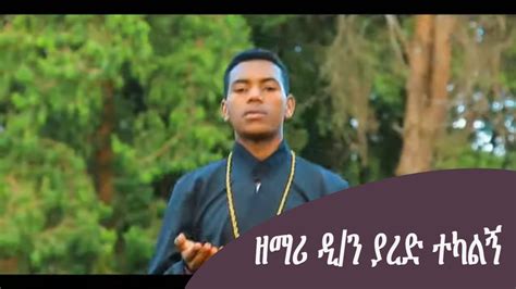 ዘማሪ ዲን ያሬድ ተካልኝ New Ethiopian Orthodox Mezmur 2021 Youtube