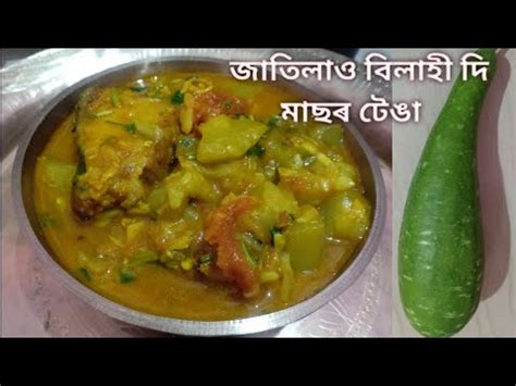 জতলও বলহ দ মছৰ টঙ Assamese fish curry recipe YouTube
