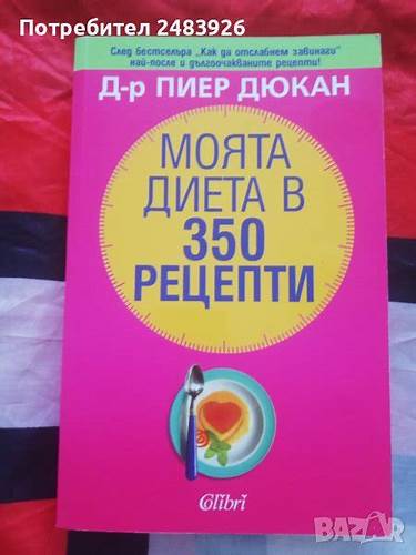 Моята диета в 350 рецепти - Д-р.Пиер Дюкан в Други в гр. София Картинка - Моята диета в 350 рецепти - Д-р.Пиер Дюкан в Други в гр. София