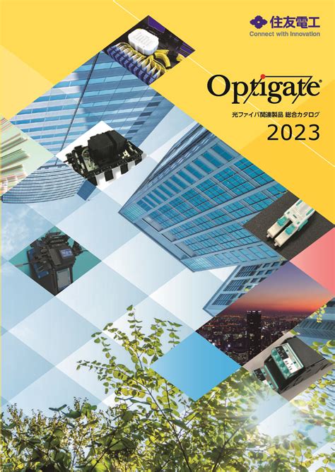 Optigate News Optigate2023 カタログ発行のお知らせ 住友電工