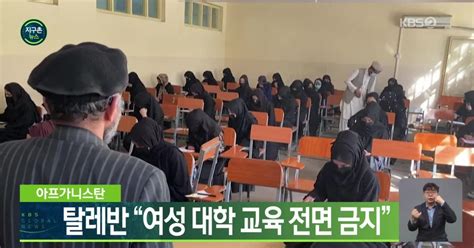 아프가니스탄 탈레반 “여성 대학 교육 전면 금지”