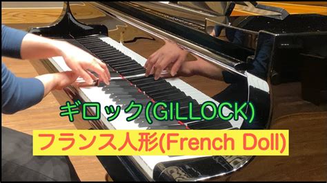フランス人形 french doll ギロック gillock youtube