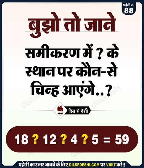 पहेली क्र 88 का उत्तर Logical And Common Sense Question In Hindi