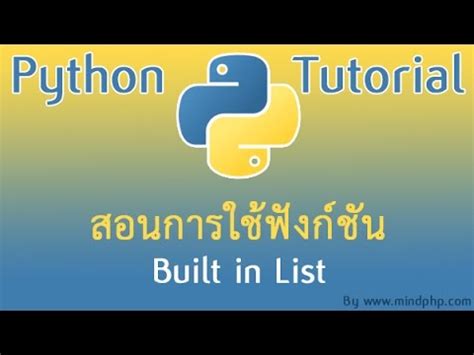 สอนการใช้ฟังก์ชัน Built in List ในภาษา python - YouTube