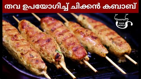 Chicken seekh kabab is a turkish dish that becomes popular in india from the mughals empire era. തവ ഉപയോഗിച്ച് എളുപ്പത്തിൽ ചിക്കൻ കബാബ് || Chicken Seekh ...