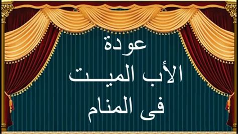 رؤية الميت في المنام حي