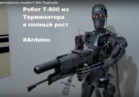 Полноразмерный робот T 800 из фильма Терминатор Arduino проект