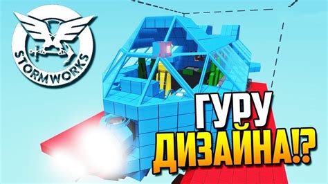 Join a world where you design, create and pilot your own air sea rescue service. ГУРУ ДИЗАЙНА!? | Stormworks: Build and Rescue #15 - YouTube