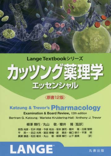 カッツング薬理学エッセンシャル （lange Textbookシリーズ） Bertram G．katzung 〔著〕 Marieke