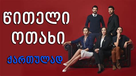 თურქული სერიალი წითელი ოთახი იმედზე tuqkuli seriali witeli otaxi