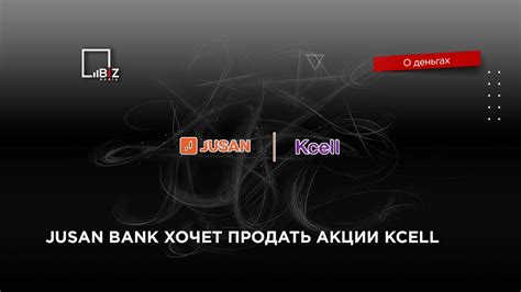 Jusan Bank хочет продать акции Kcell