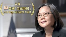 上榜最有影響力女性 蔡英文：全體國人讓世界看見台灣堅韌 | 政治 | 三立新聞網 SETN.COM