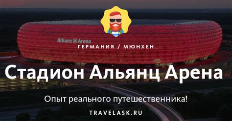 Allianz arena is a football stadium in munich, bavaria, germany with a 70,000 seating capacity for international matches and 75,000 for domestic matches. Стадион Альянц Арена - история, как добраться, дизайн ...